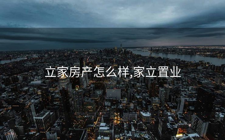 立家房产怎么样,家立置业