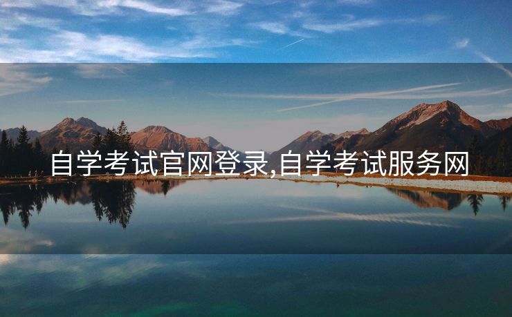 自学考试官网登录,自学考试服务网