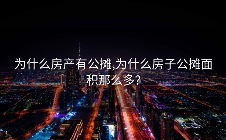 为什么房产有公摊,为什么房子公摊面积那么多?