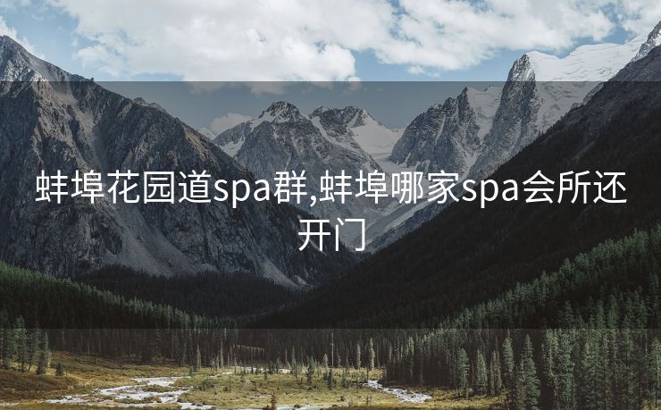 蚌埠花园道spa群,蚌埠哪家spa会所还开门