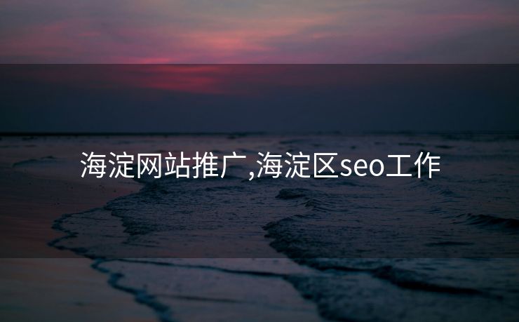 海淀网站推广,海淀区seo工作