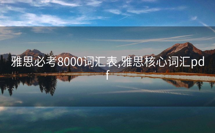雅思必考8000词汇表,雅思核心词汇pdf