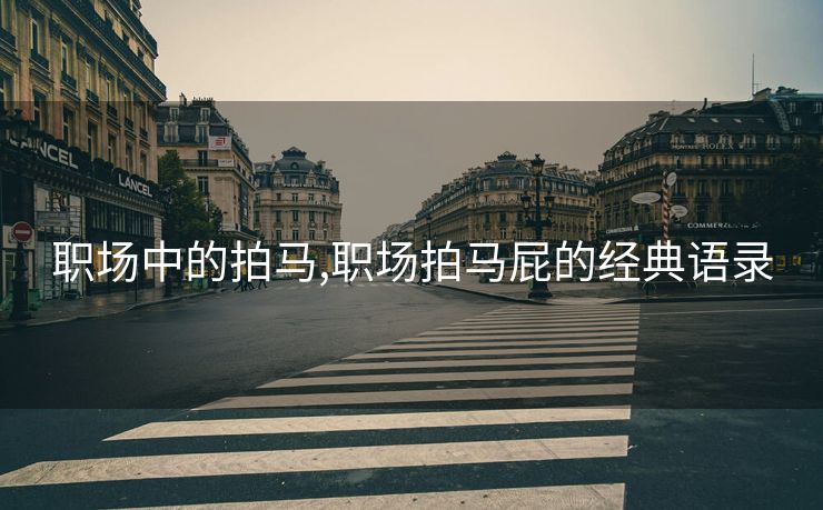 职场中的拍马,职场拍马屁的经典语录