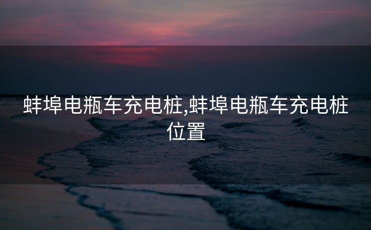 蚌埠电瓶车充电桩,蚌埠电瓶车充电桩位置