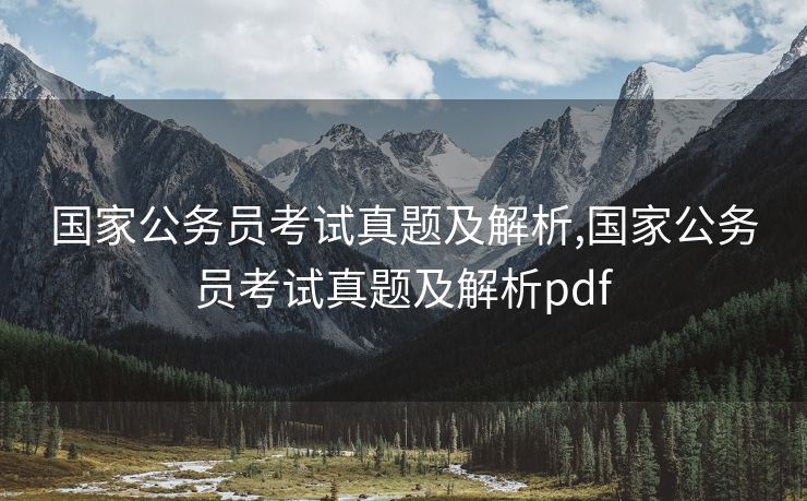 国家公务员考试真题及解析,国家公务员考试真题及解析pdf