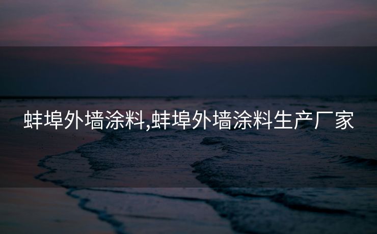 蚌埠外墙涂料,蚌埠外墙涂料生产厂家