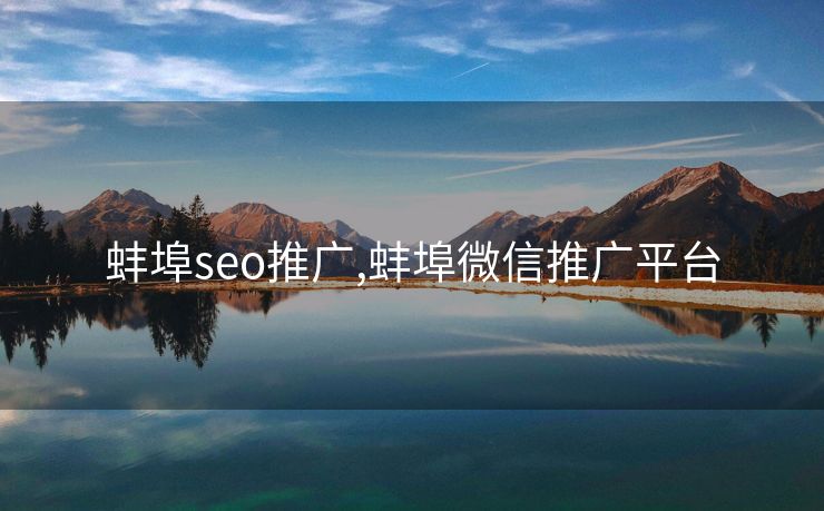 蚌埠seo推广,蚌埠微信推广平台