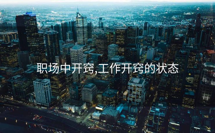 职场中开窍,工作开窍的状态