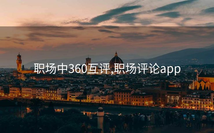 职场中360互评,职场评论app