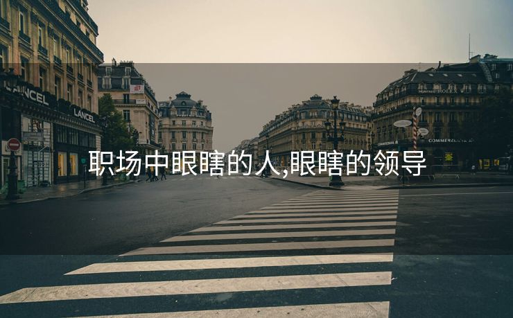 职场中眼瞎的人,眼瞎的领导