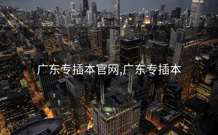 广东专插本官网,广东专插本