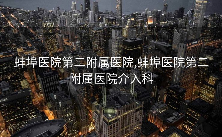 蚌埠医院第二附属医院,蚌埠医院第二附属医院介入科