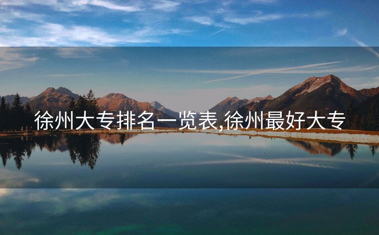 徐州大专排名一览表,徐州最好大专