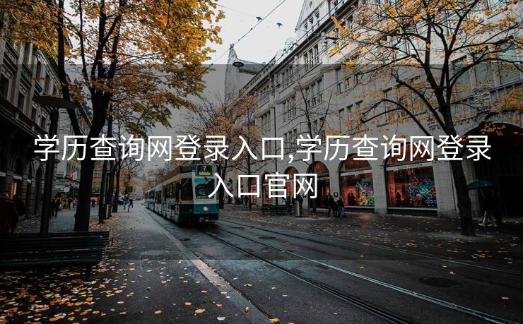 学历查询网登录入口,学历查询网登录入口官网
