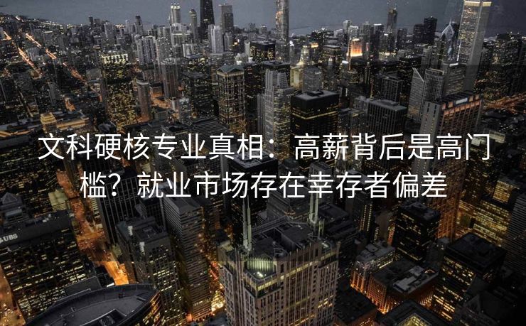 文科硬核专业真相：高薪背后是高门槛？就业市场存在幸存者偏差