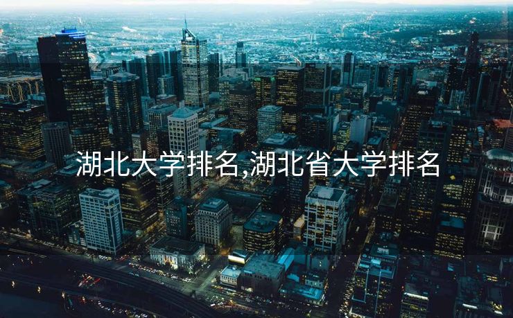 湖北大学排名,湖北省大学排名