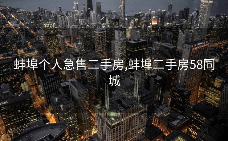 蚌埠个人急售二手房,蚌埠二手房58同城