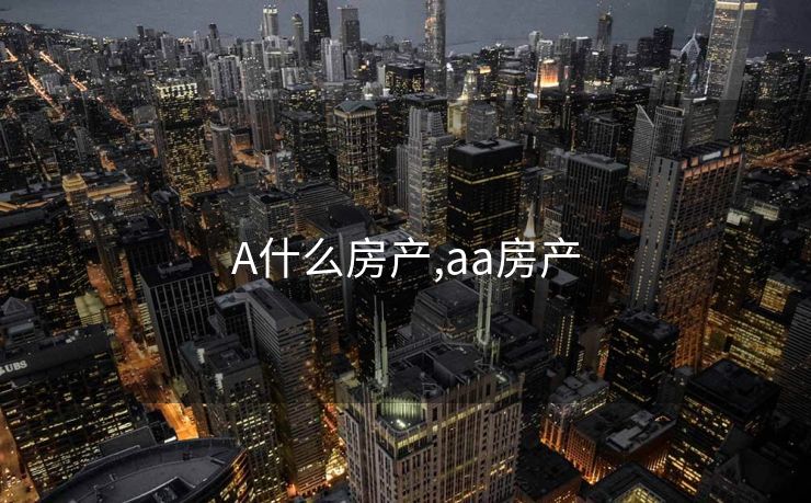 A什么房产,aa房产