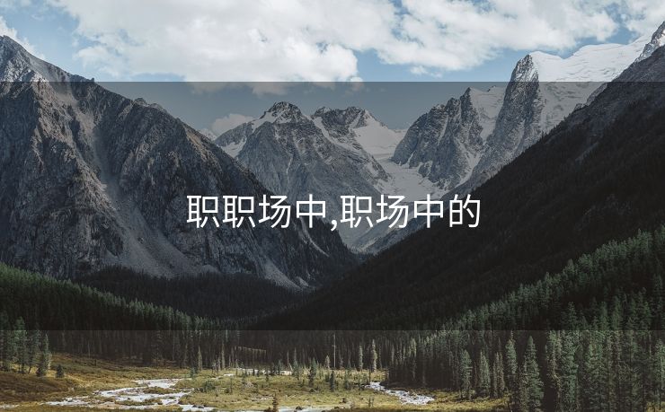 职职场中,职场中的