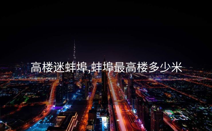 高楼迷蚌埠,蚌埠最高楼多少米