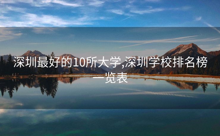深圳最好的10所大学,深圳学校排名榜一览表