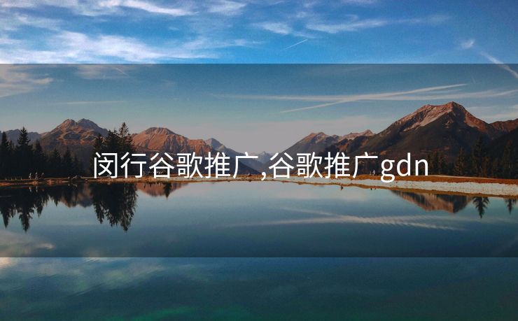 闵行谷歌推广,谷歌推广gdn