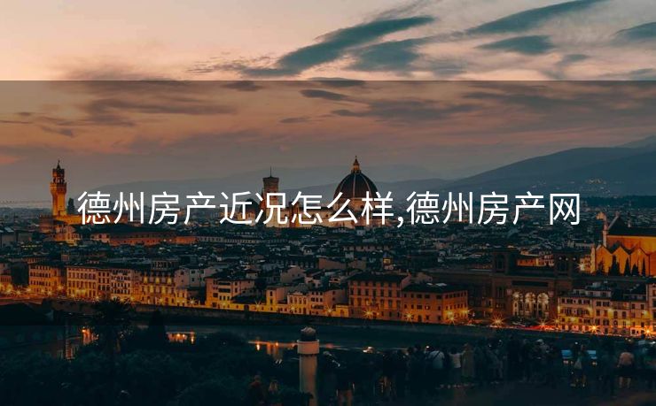 德州房产近况怎么样,德州房产网